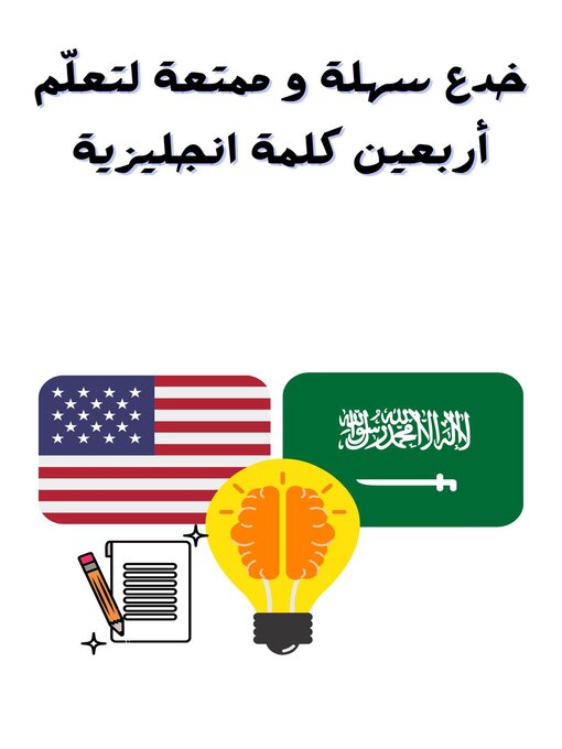 Title details for خدع سهلة و ممتعة لتعلّم أربعين كلمة انجليزية by د. هبة الشوا - Available